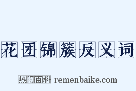 花团锦簇反义词是什么意思的图片